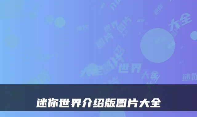 迷你世界介绍版图片大全
