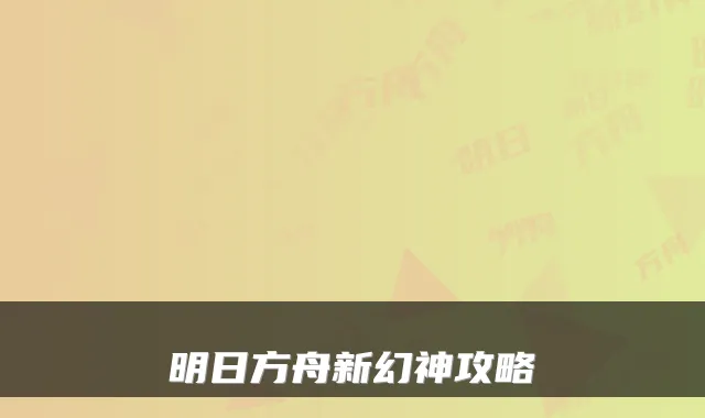 明日方舟新幻神攻略