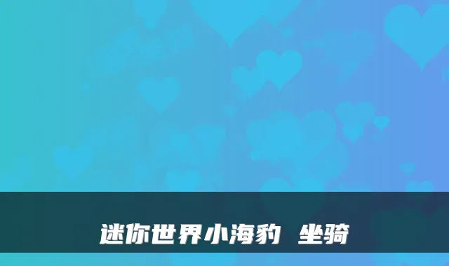 迷你世界小海豹 坐骑