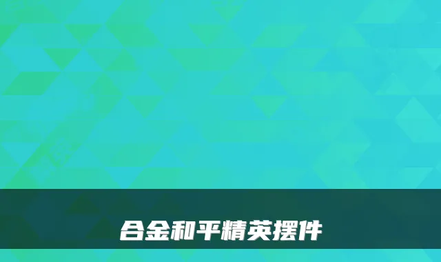 合金和平精英摆件