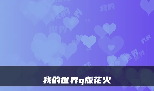 我的世界q版花火