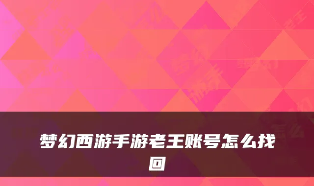 梦幻西游手游老王账号怎么找回