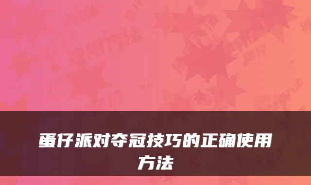 蛋仔派对夺冠技巧的正确使用方法