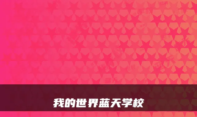 我的世界蓝天学校