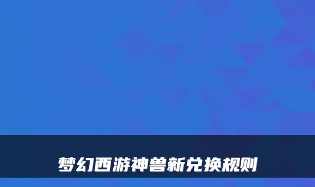 梦幻西游神兽新兑换规则