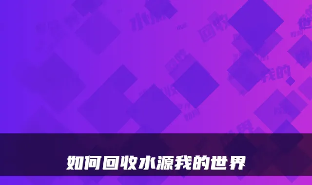 如何回收水源我的世界