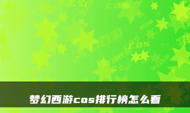 梦幻西游cos排行榜怎么看