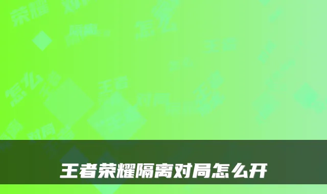 王者荣耀隔离对局怎么开