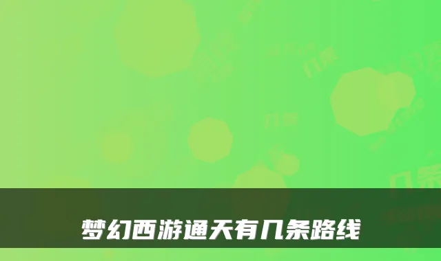 梦幻西游通天有几条路线