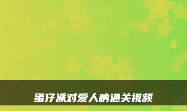 蛋仔派对爱人呐通关视频