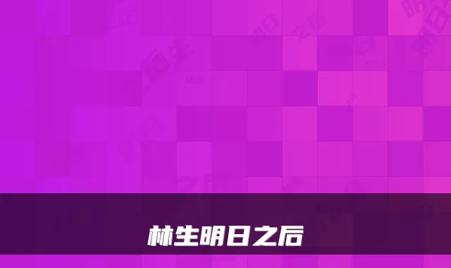 林生明日之后
