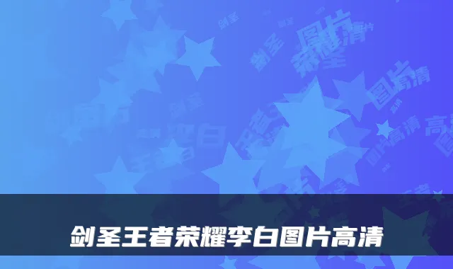 剑圣王者荣耀李白图片高清