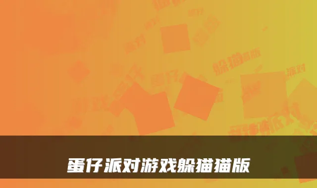 蛋仔派对游戏躲猫猫版
