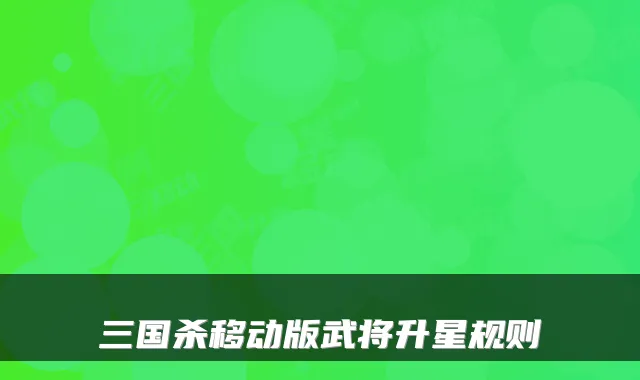 三国杀移动版武将升星规则