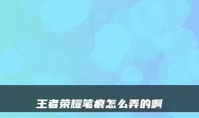 王者荣耀笔痕怎么弄的啊