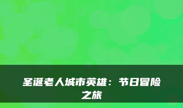 圣诞老人城市英雄：节日冒险之旅