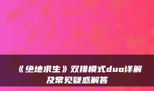 《绝地求生》双排模式duo详解及常见疑惑解答