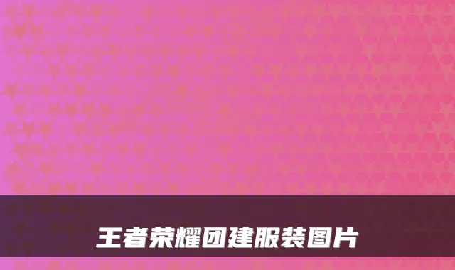 王者荣耀团建服装图片