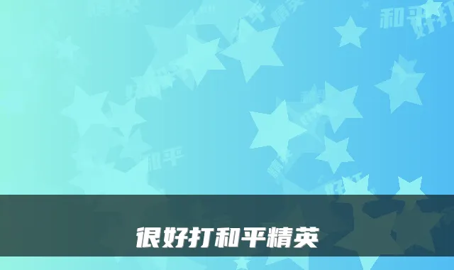 很好打和平精英