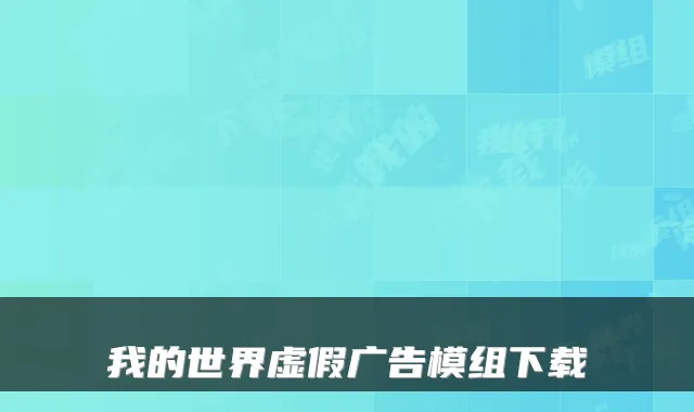 我的世界虚假广告模组下载