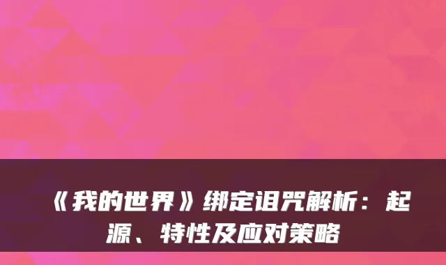 《我的世界》绑定诅咒解析:起源、特性及应对策略