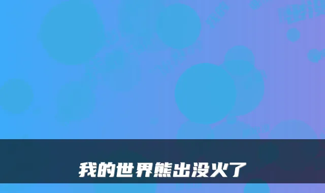 我的世界熊出没火了
