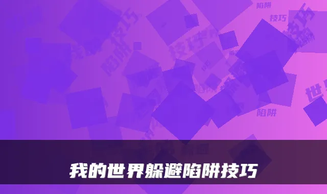 我的世界躲避陷阱技巧