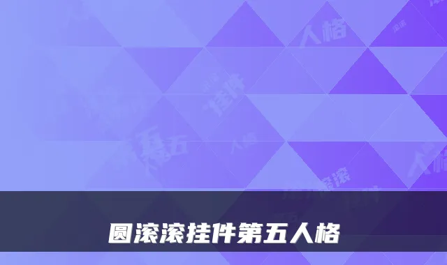 圆滚滚挂件第五人格