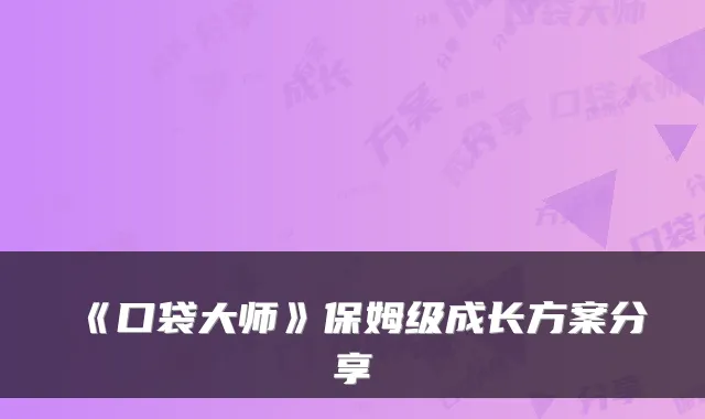 《口袋大师》保姆级成长方案分享