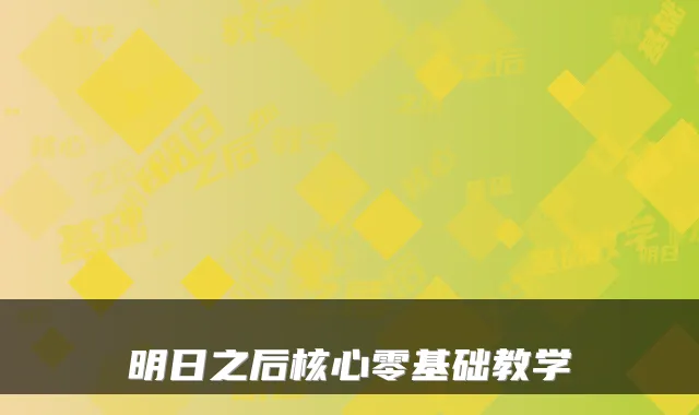 明日之后核心零基础教学