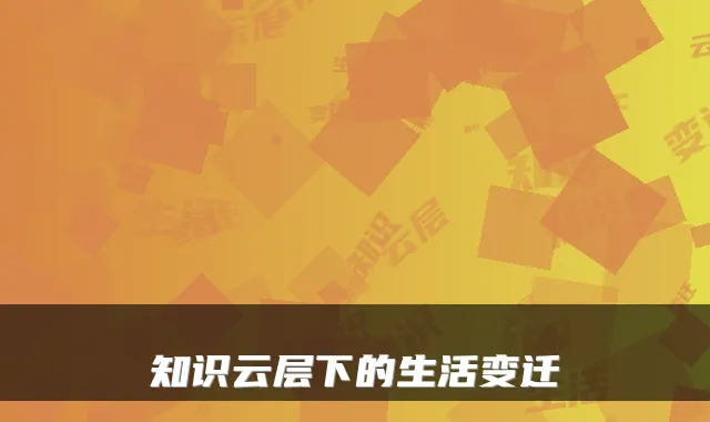 知识云层下的生活变迁