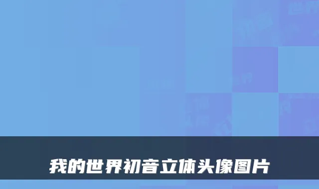 我的世界初音立体头像图片