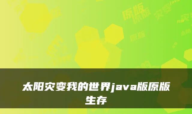 太阳灾变我的世界java版原版生存