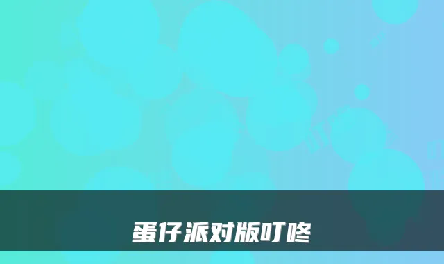 蛋仔派对版叮咚