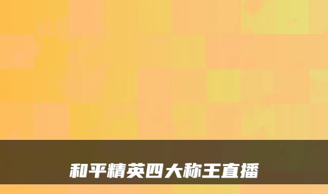 和平精英四大称王直播