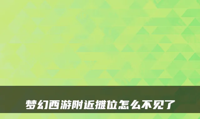 梦幻西游附近摊位怎么不见了