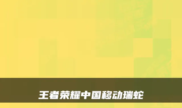 王者荣耀中国移动瑞蛇
