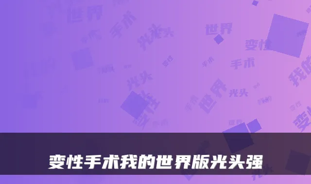 变性手术我的世界版光头强