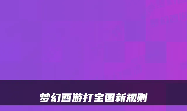 梦幻西游打宝图新规则