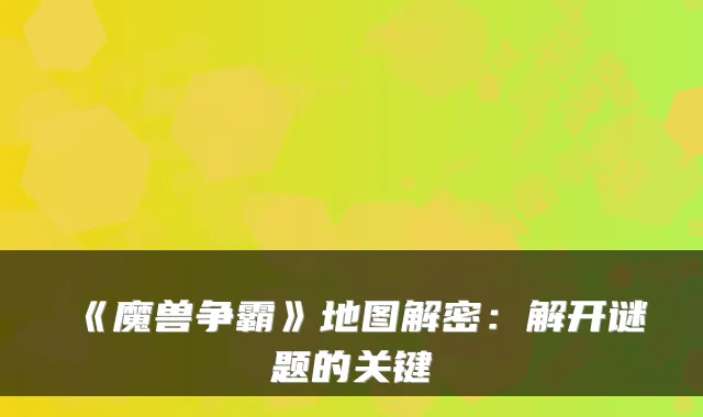 《魔兽争霸》地图解密：解开谜题的关键