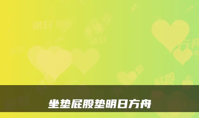 坐垫屁股垫明日方舟