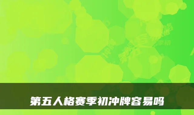 第五人格赛季初冲牌容易吗