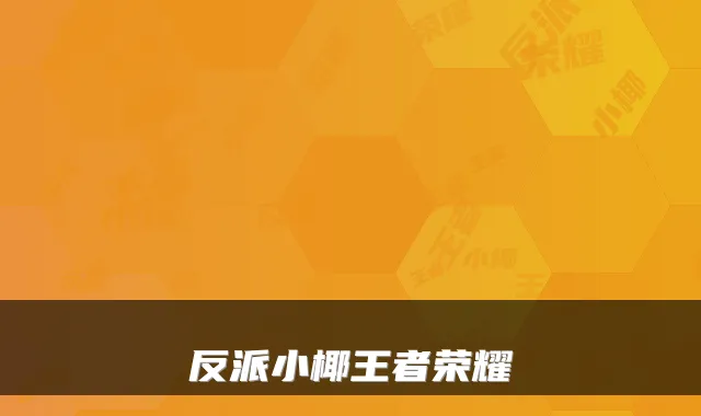 反派小椰王者荣耀