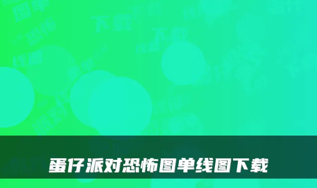 蛋仔派对恐怖图单线图下载