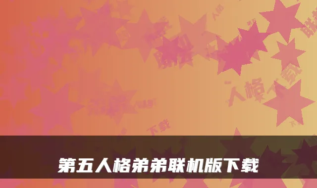 第五人格弟弟联机版下载