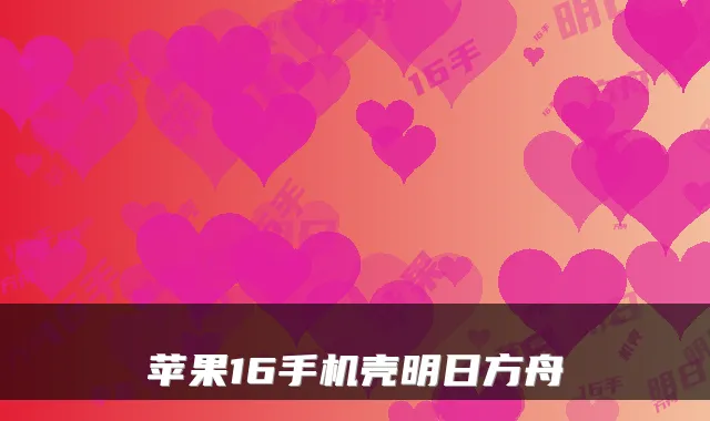 苹果16手机壳明日方舟