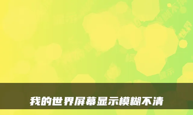 我的世界屏幕显示模糊不清