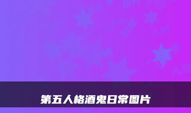 第五人格酒鬼日常图片