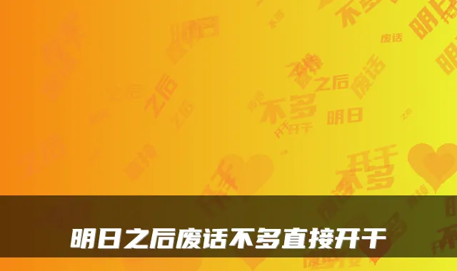 明日之后废话不多直接开干