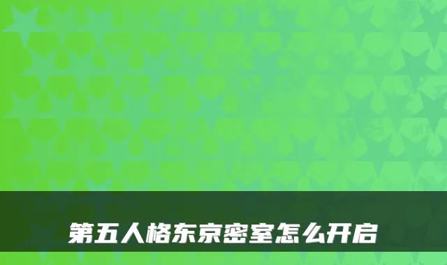 第五人格东京密室怎么开启
